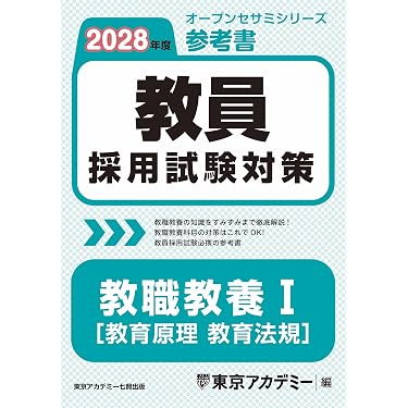 令和9年度 養護教諭採用試験 予想問題集全70問 Amazon.co.jp 最新リリース: 教員採用試験 の新着ランキングです。